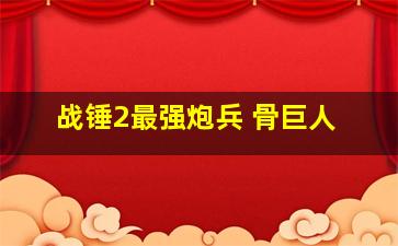 战锤2最强炮兵 骨巨人